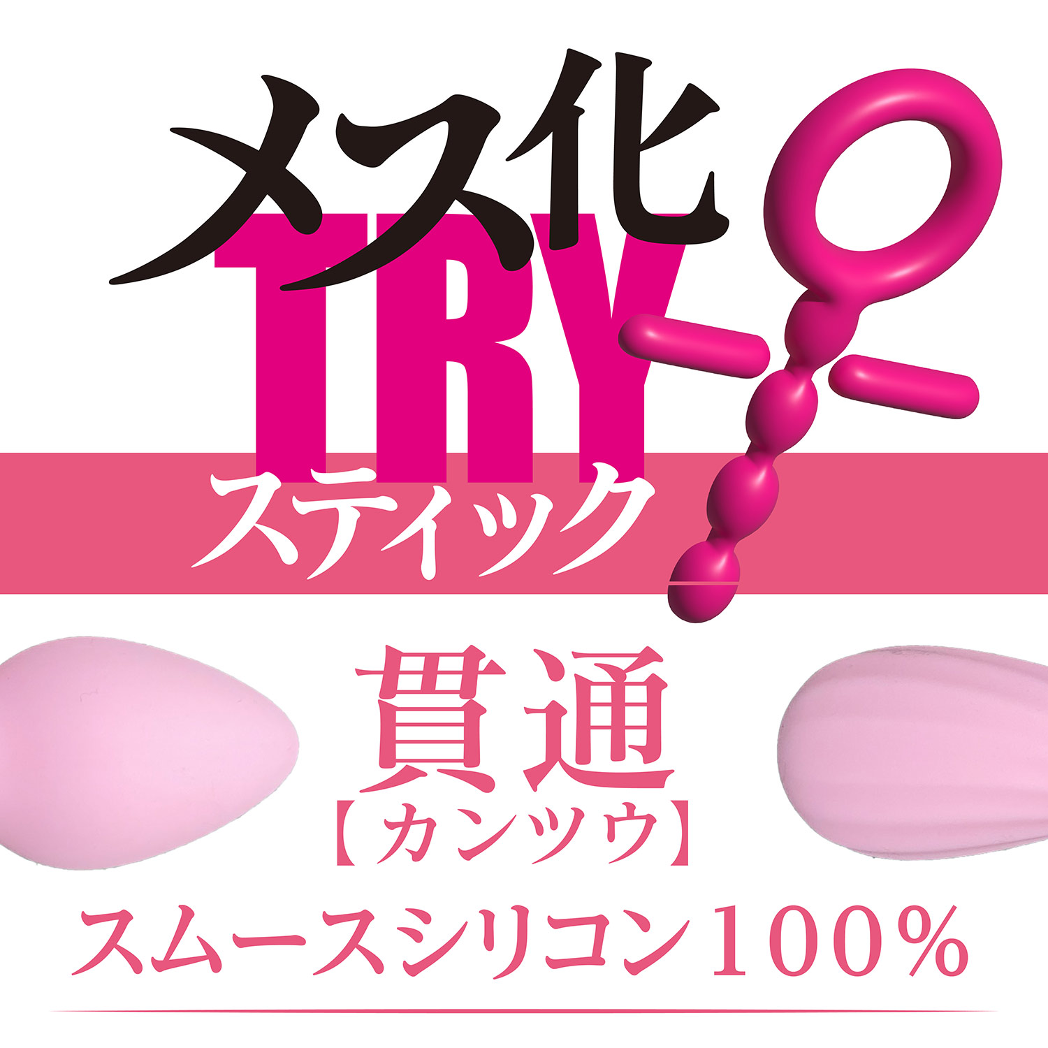 여성화 트라이 스틱 관통 (일본정품)