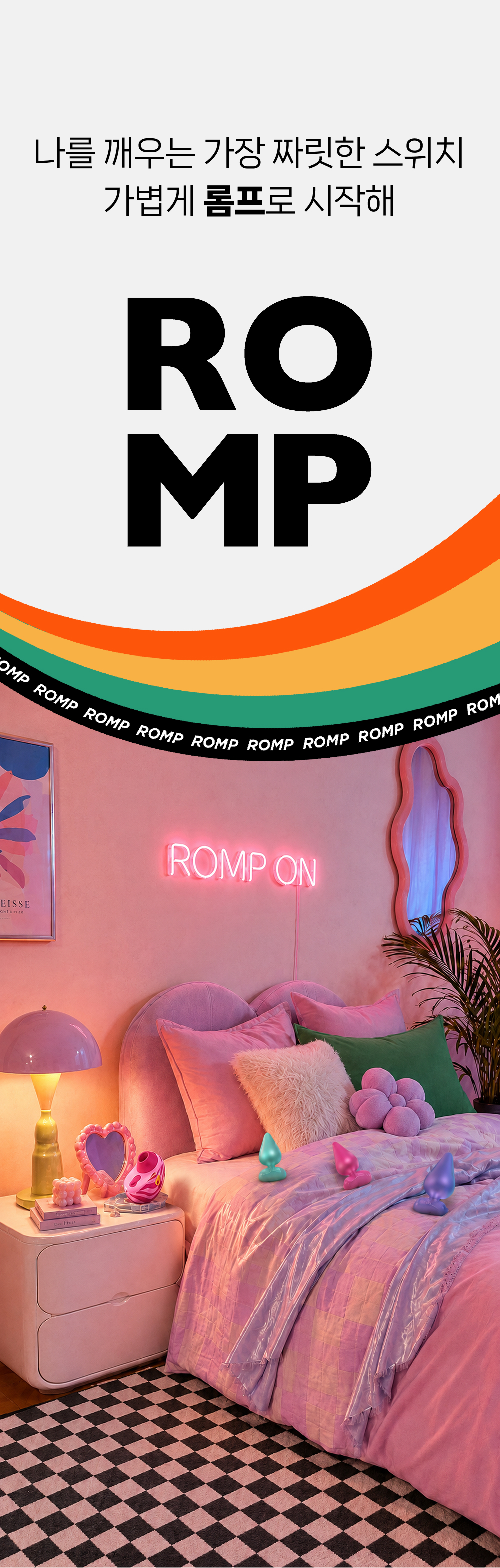 롬프 펄스 ROMP Pulse