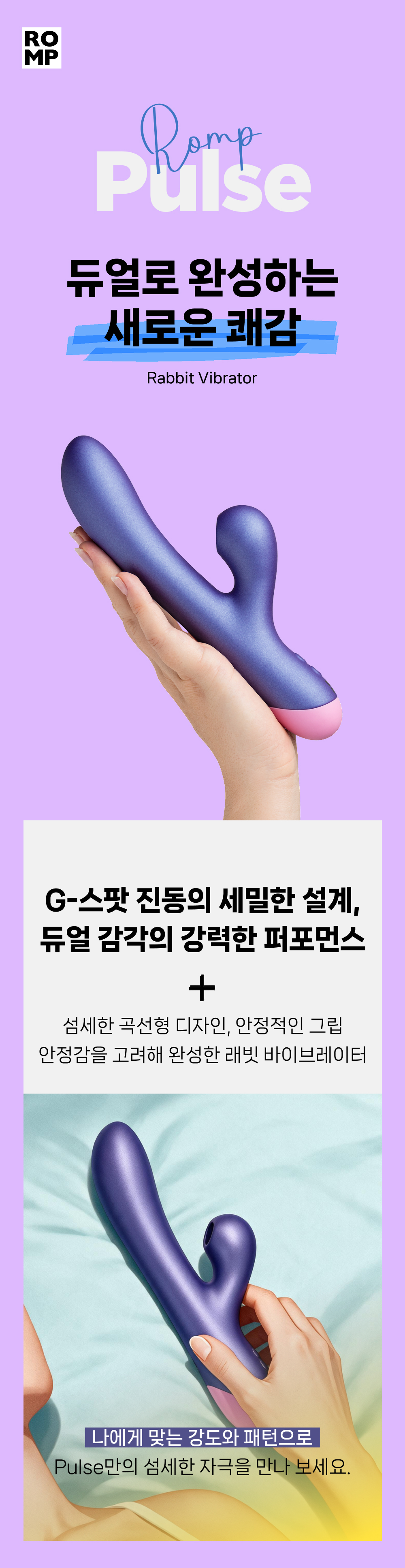 롬프 펄스 ROMP Pulse