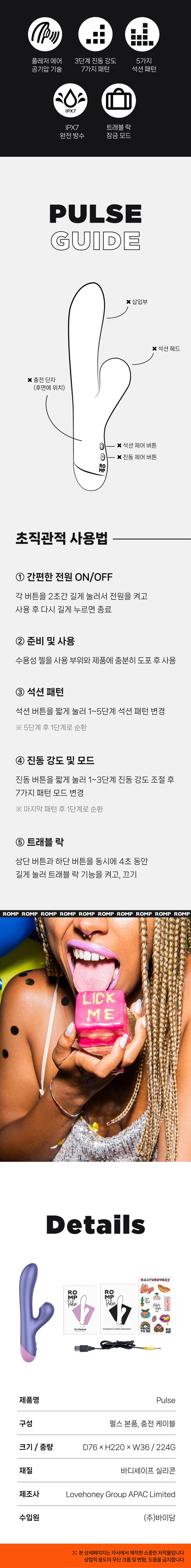 롬프 펄스 ROMP Pulse