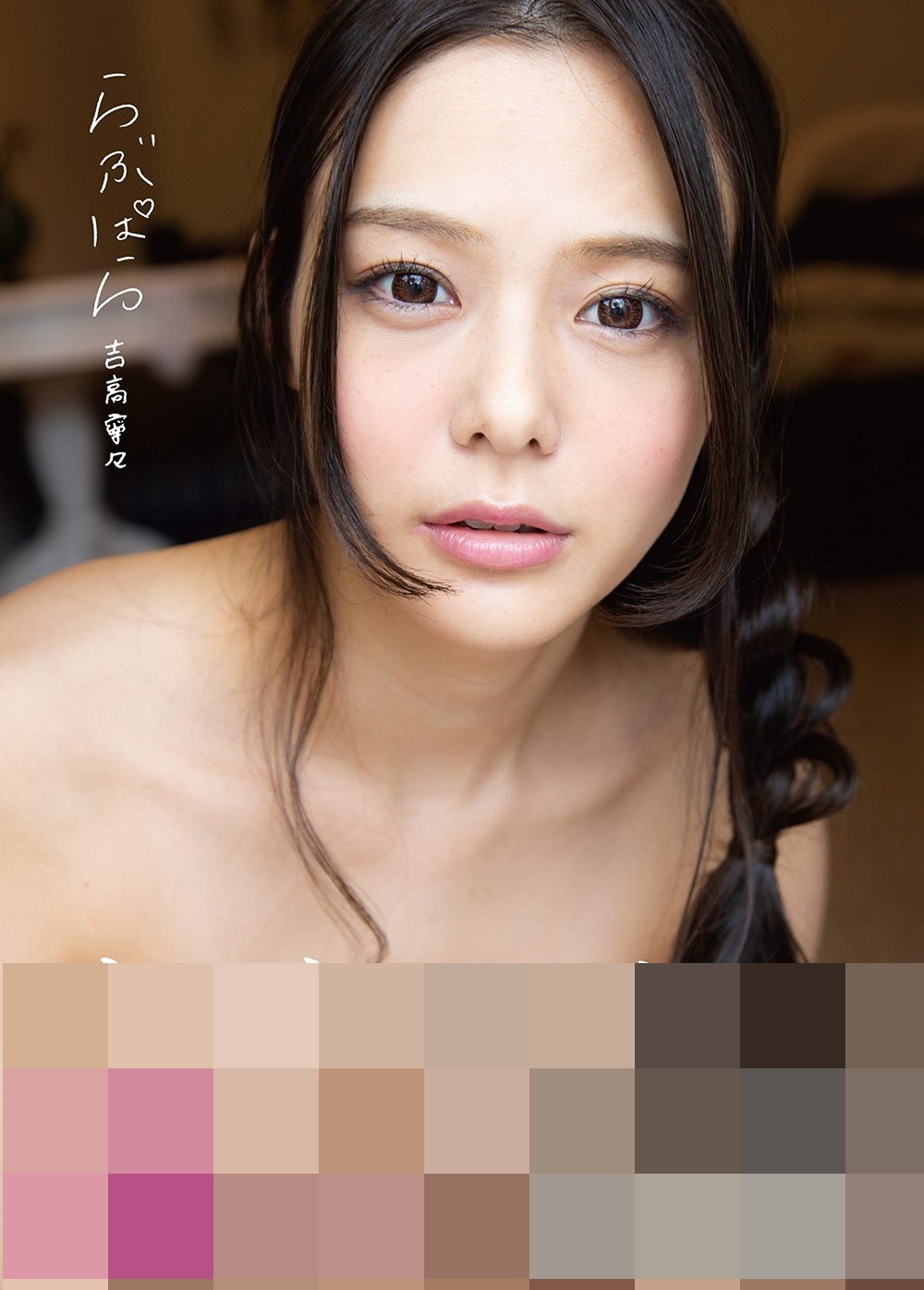 요시타카 네네 3rd 사진집 - 러브파라