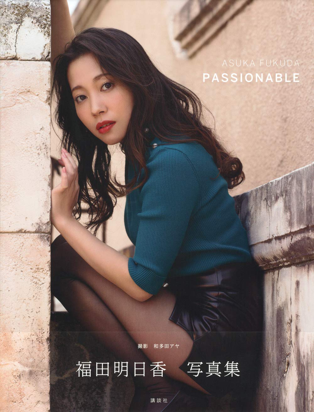 후쿠다 아스카 사진집 - PASSIONABLE