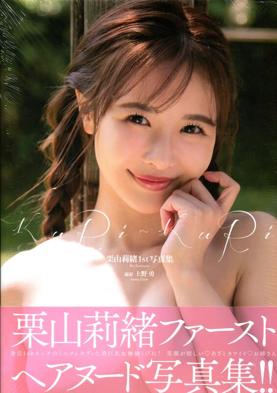 쿠리야마 리오 1st 사진집 - KURI-KURI