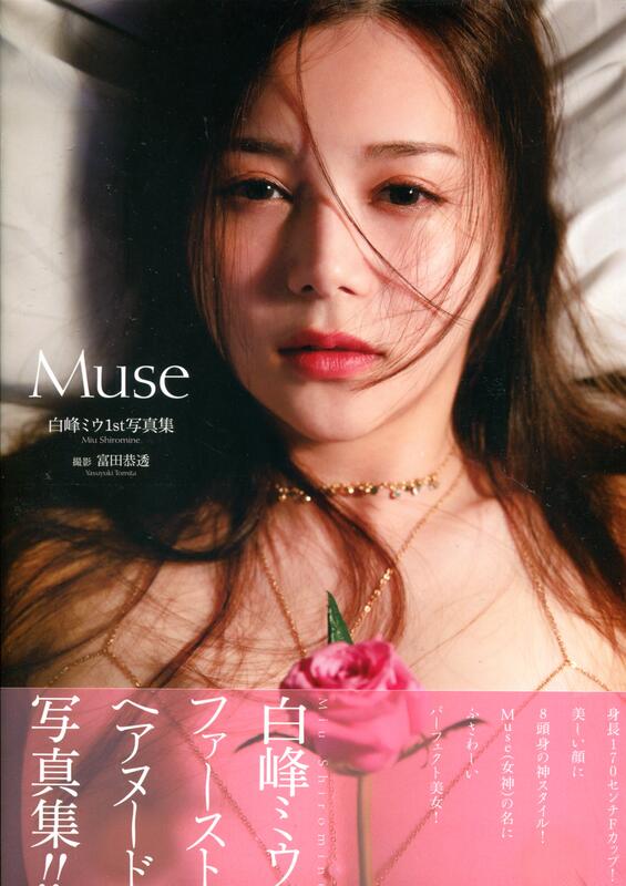 시로미네 미우 1st 사진집 - Muse