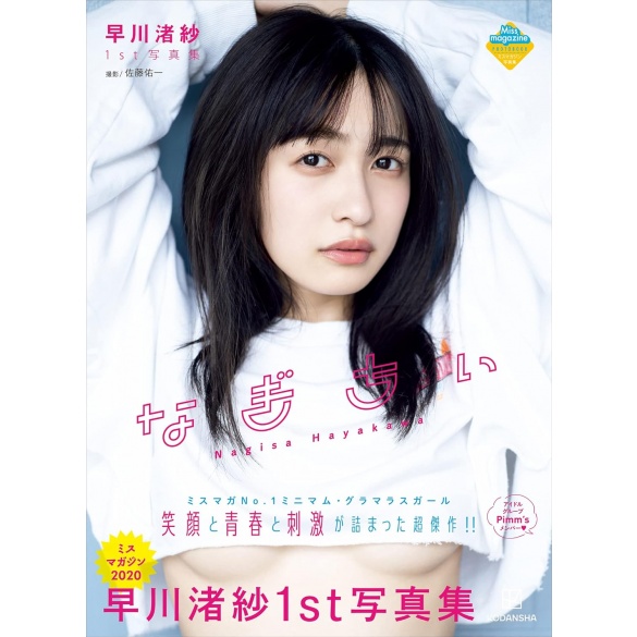 하야카와 나기사 1st 사진집 나기치