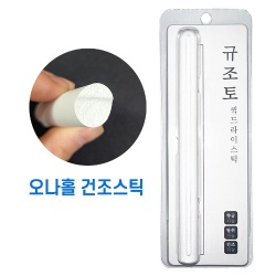 [오나홀 건조봉] 드라이필 규조토 퀵 드라이스틱