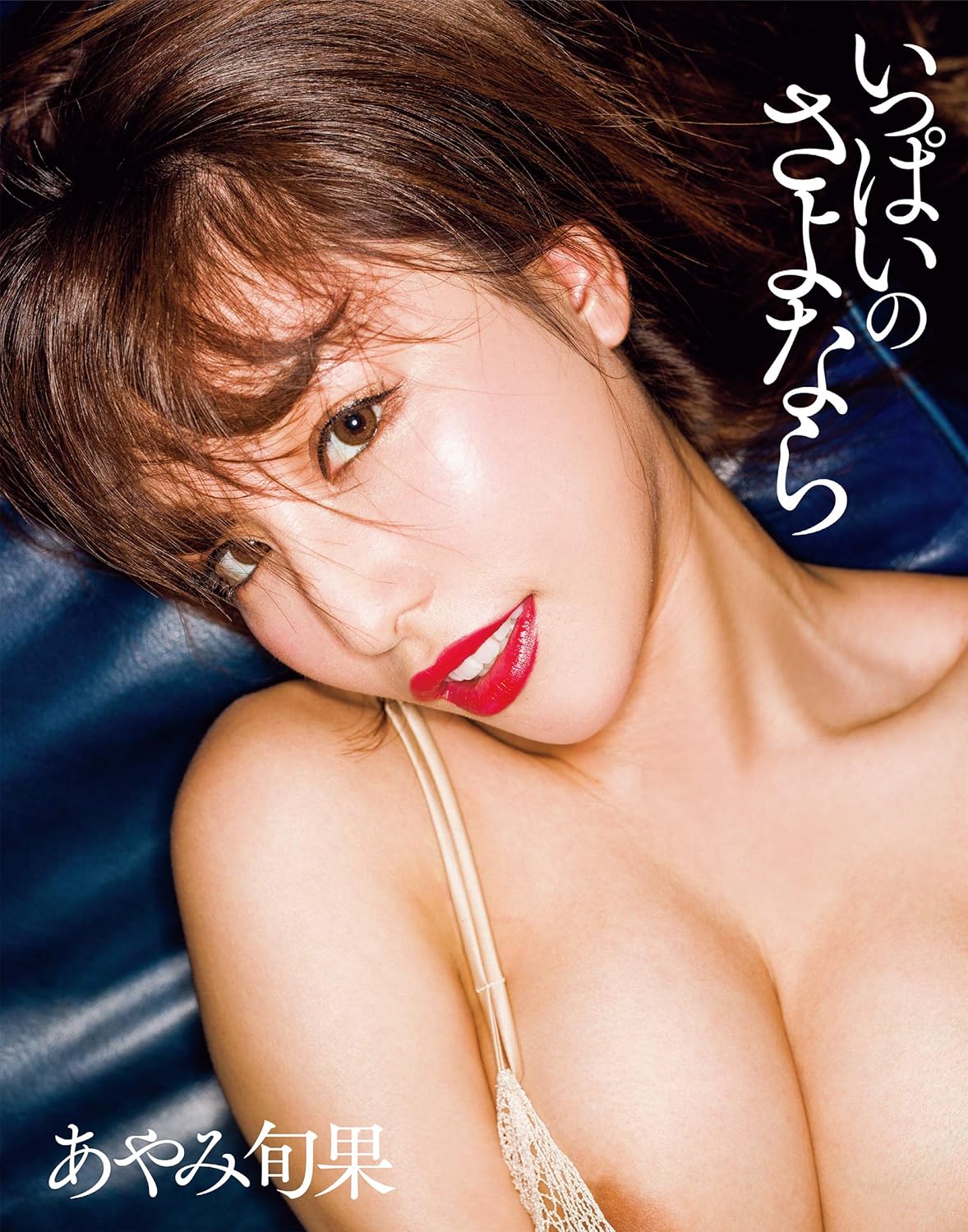 [희귀도서] 아야미 슌카 라스트 사진집 - 잇파이노 사요나라