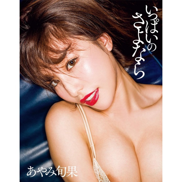 [희귀도서] 아야미 슌카 라스트 사진집 - 잇파이노 사요나라