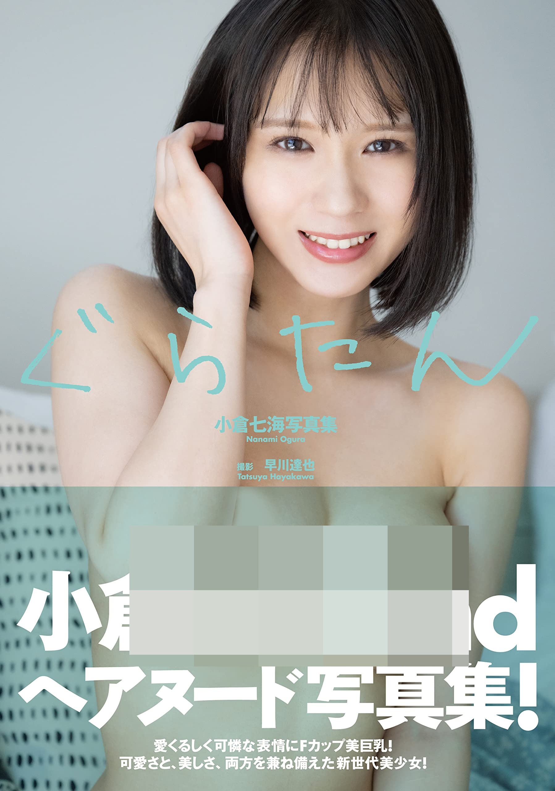 오구라 나나미 2nd 사진집 - 구라탄