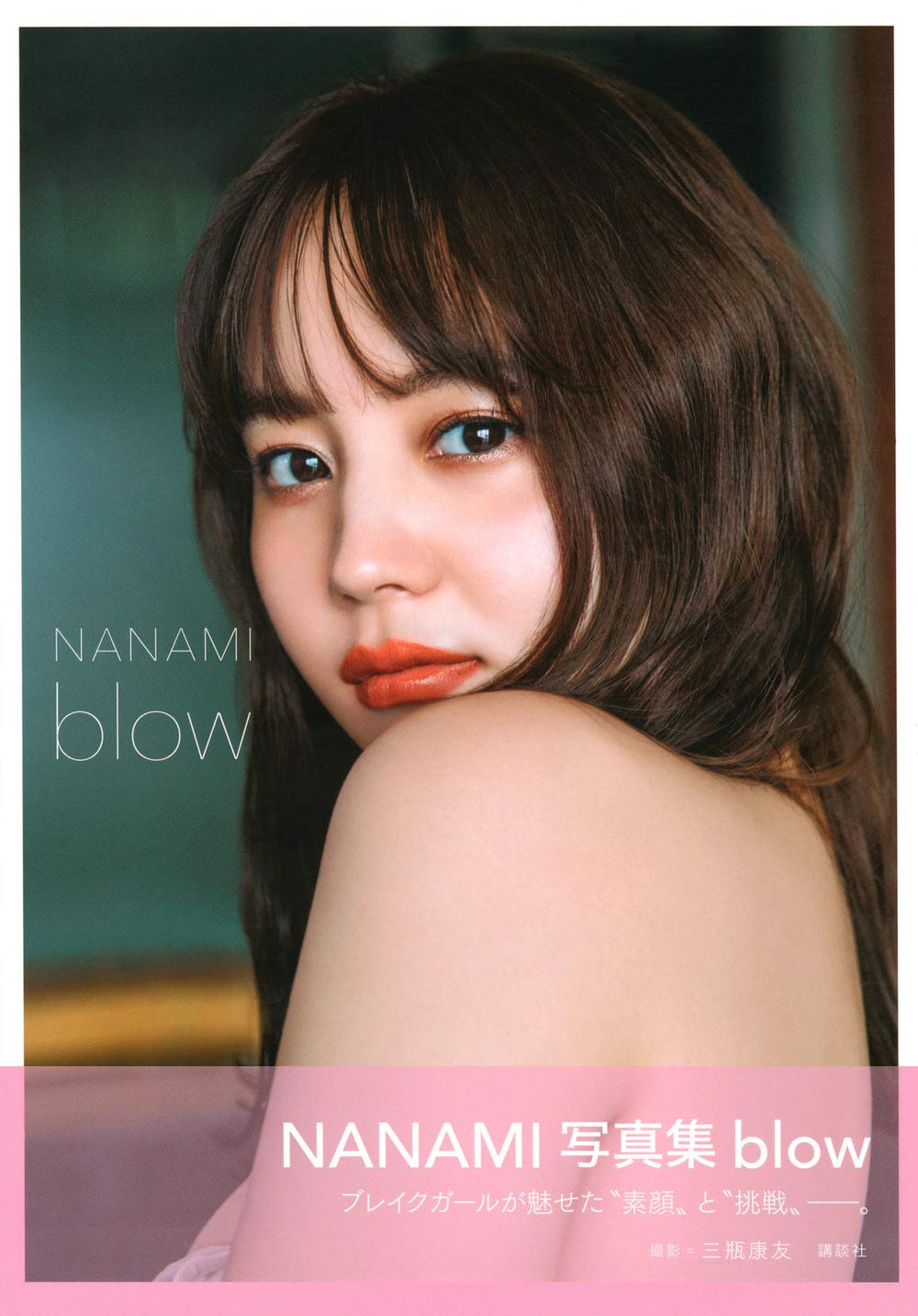 사인본★ 나나미 사진집 - 블로우 blow