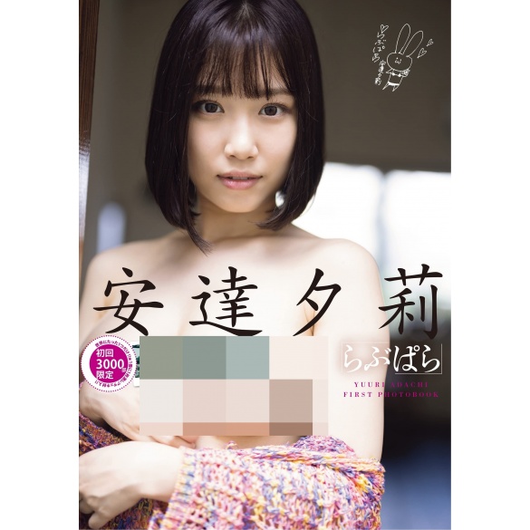 아다치 유리 1st 사진집 - 러브파라