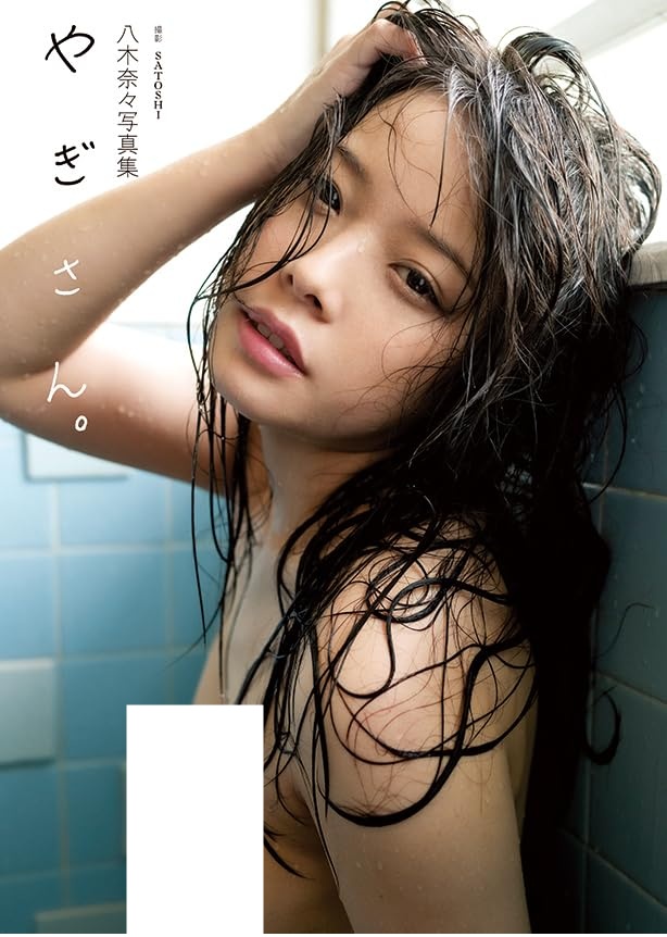 야기 나나 사진집 - 야기상