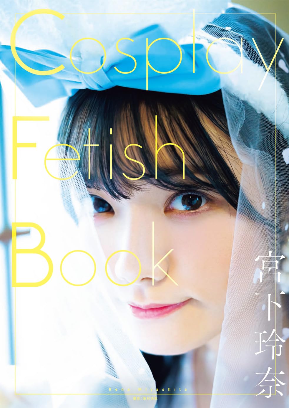 코스프레 페티시 북 Cosplay Fetish Book - 미야시타 레나