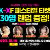 2023 K-XF 페스티벌 티켓 랜덤 증정 이벤트 (12월 10일, 광명)