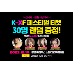 2023 K-XF 페스티벌 티켓 랜덤 증정 이벤트 (12월 10일, 광명)