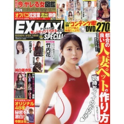 익사이팅 맥스 스페셜 EX MAX! Special 2024년 4월호 vol.192