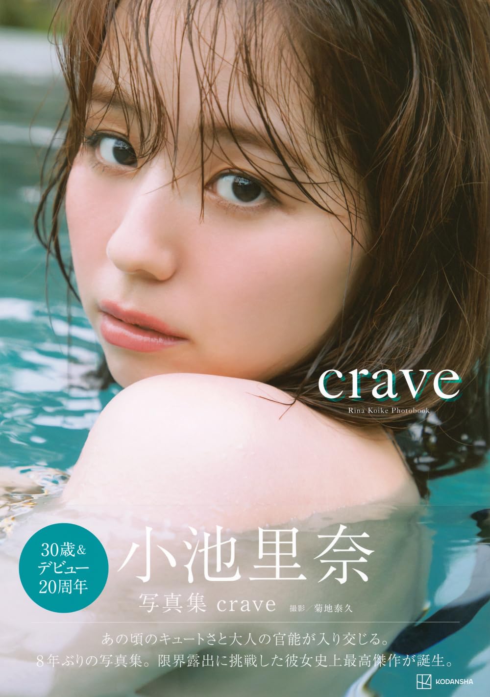 코이케 리나 사진집 - 크레이브 crave