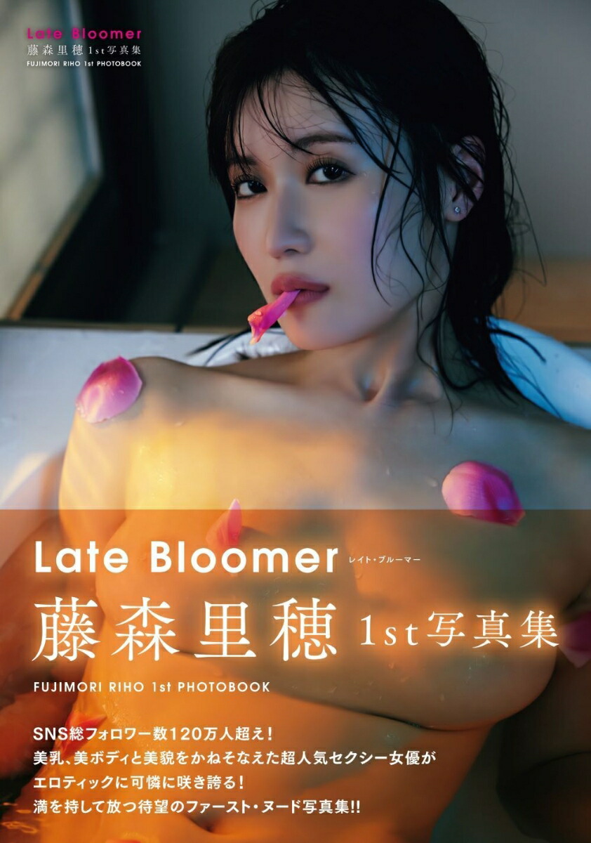 후지모리 리호 1st 사진집 - 레이트 블루머 Late Bloomer