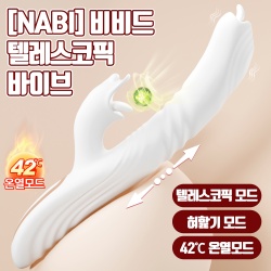 [나비] 비비드 텔레스코픽 바이브 (10단 진동릭킹텔레스코픽)