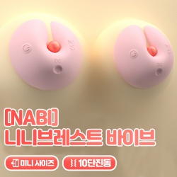 [NABI] 니니 브레스트 바이브 (10단진동)