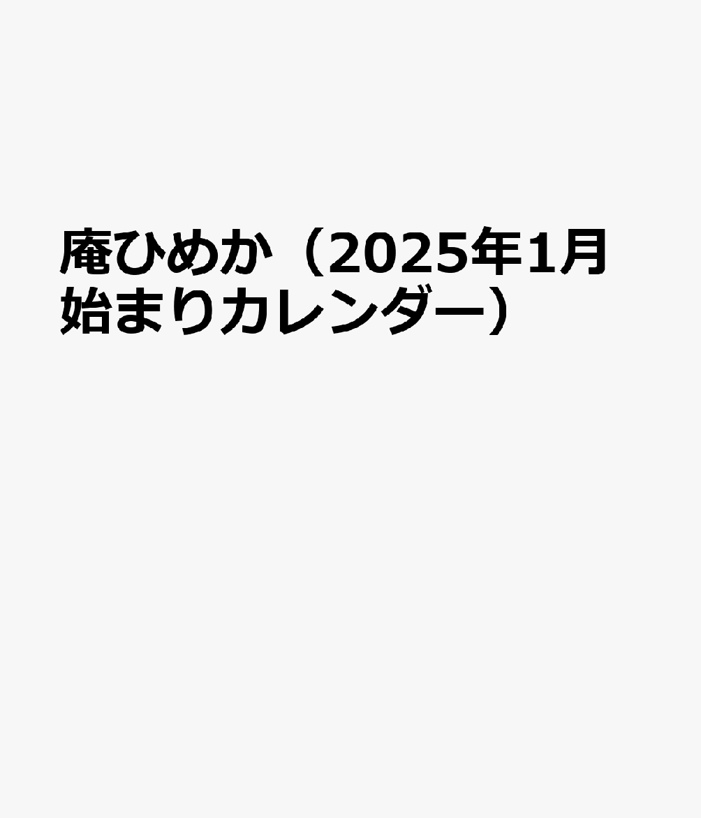 이오리 히메카 2025년 벽걸이 달력