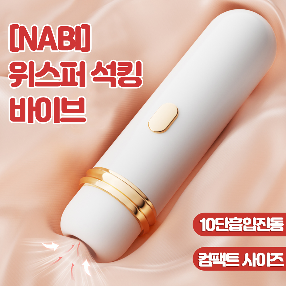 [NABI] 위스퍼 석킹 바이브 (10단 흡입진동)