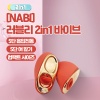 [NABI] 러블리 2in1 바이브 (5단진동릭킹흡입)