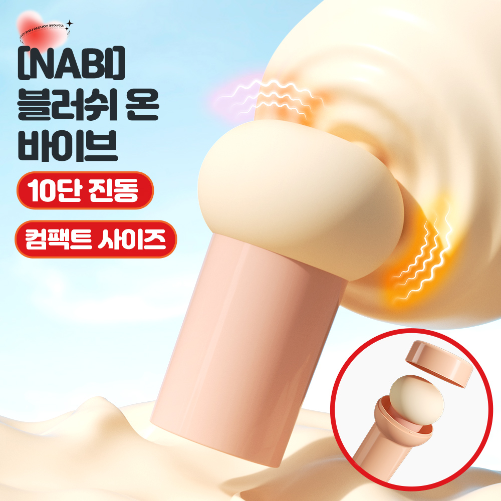 [NABI] 블러시 온 바이브 (10단진동)