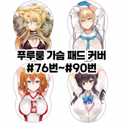 푸루룽 가슴 패드 커버 #76번~#90번