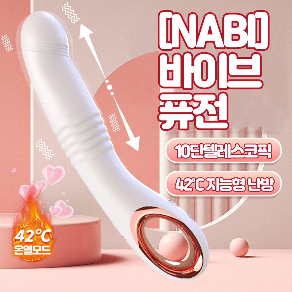 [NABI] 바이브 퓨전 (텔레스코픽10단 진동온열)