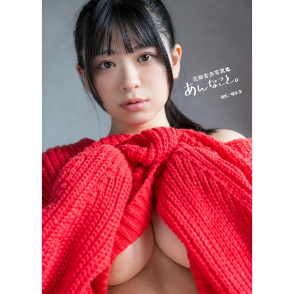 하나야기 안나 사진집 - 저런 일