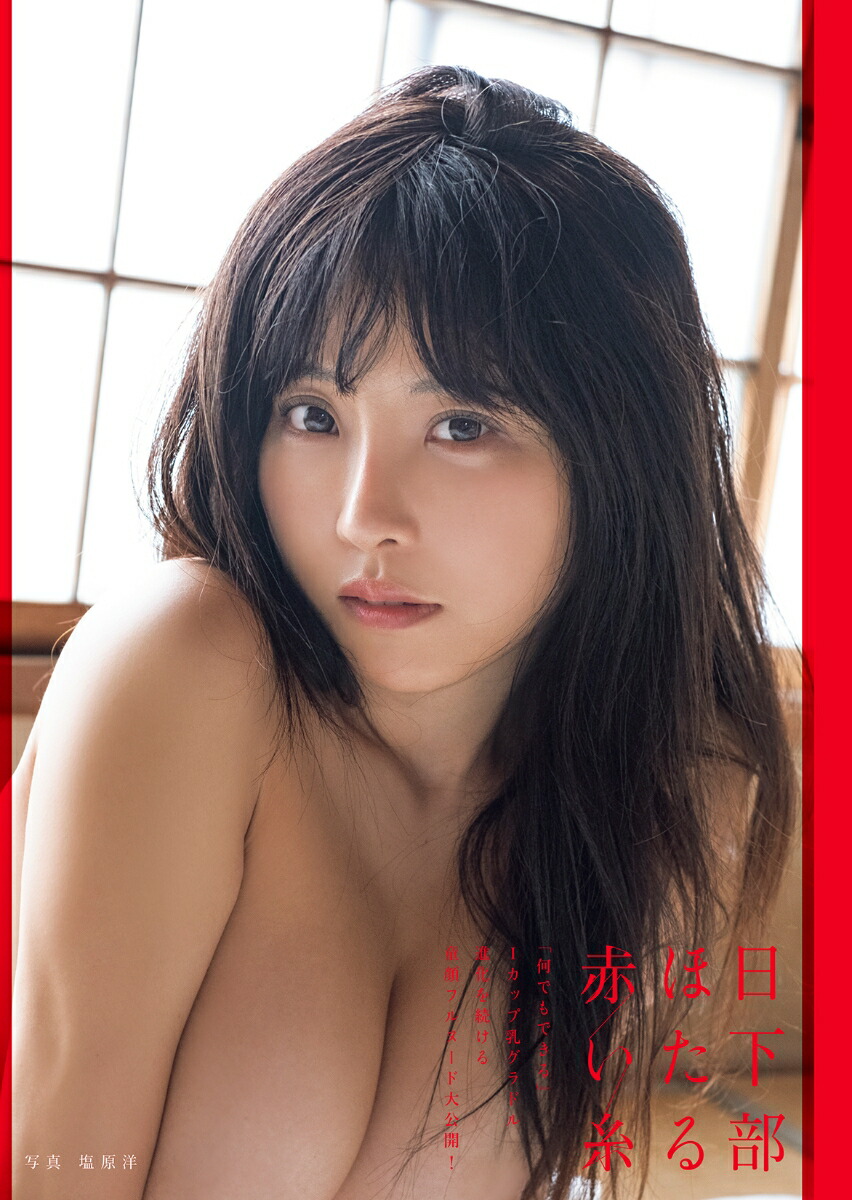 쿠사카베 호타루 2nd 사진집 - 붉은 실