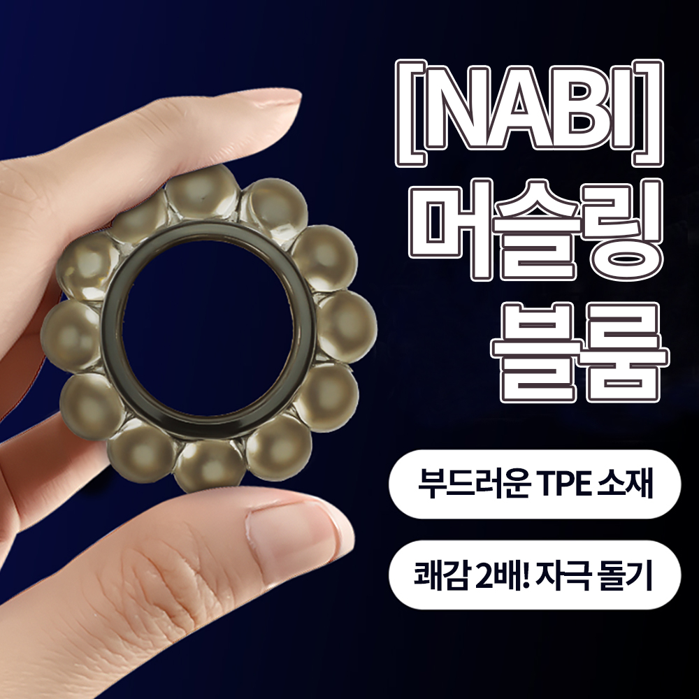 [NABI] 머슬링 블룸