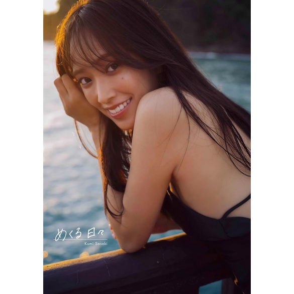 히나타자카46 사사키 쿠미 1st 사진집 - 넘기는 날들