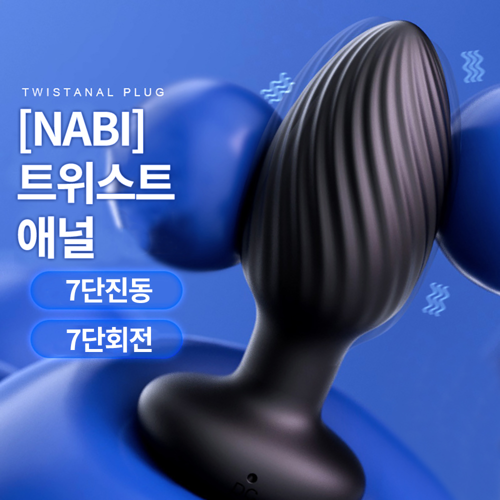 [NABI] 트위스트 애널 (진동/회전)