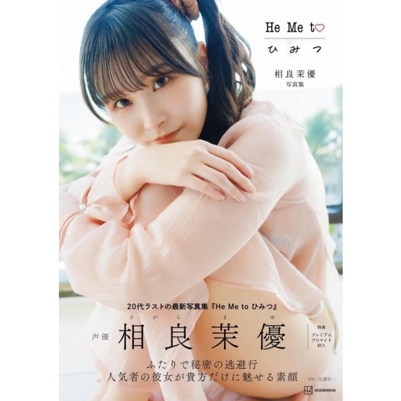 사가라 마유 사진집 - 히미츠 He Me to