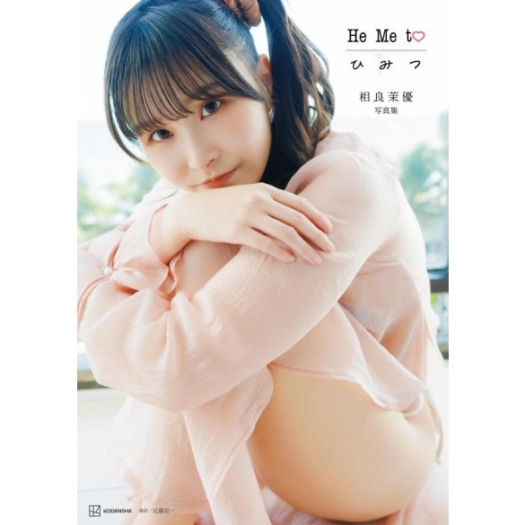 사가라 마유 사진집 - 히미츠 He Me to
