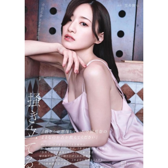 나카다 카나 2nd 사진집 - 불러일으키다