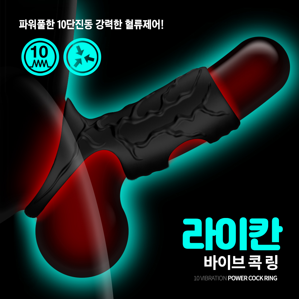 [NABI] 라이칸 바이브 콕링 (10단진동)