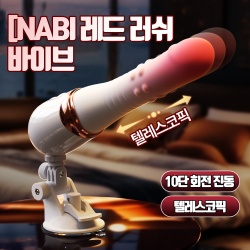 [NABI] 레드 러쉬 바이브 (10단 텔레스코픽10단진동회전흡착거치대)