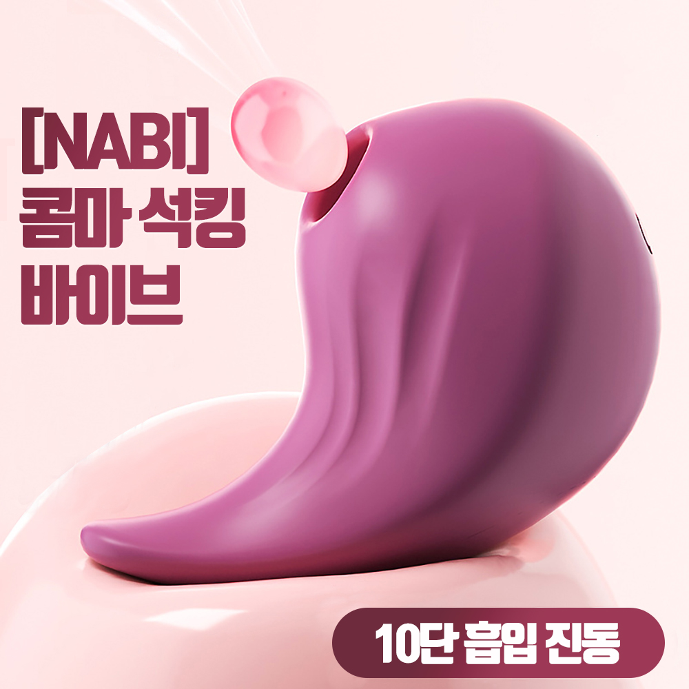 [NABI] 콤마 석킹 바이브 (10단 흡입 진동)