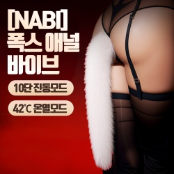 [NABI] 폭스 애널 바이브 (10단진동)