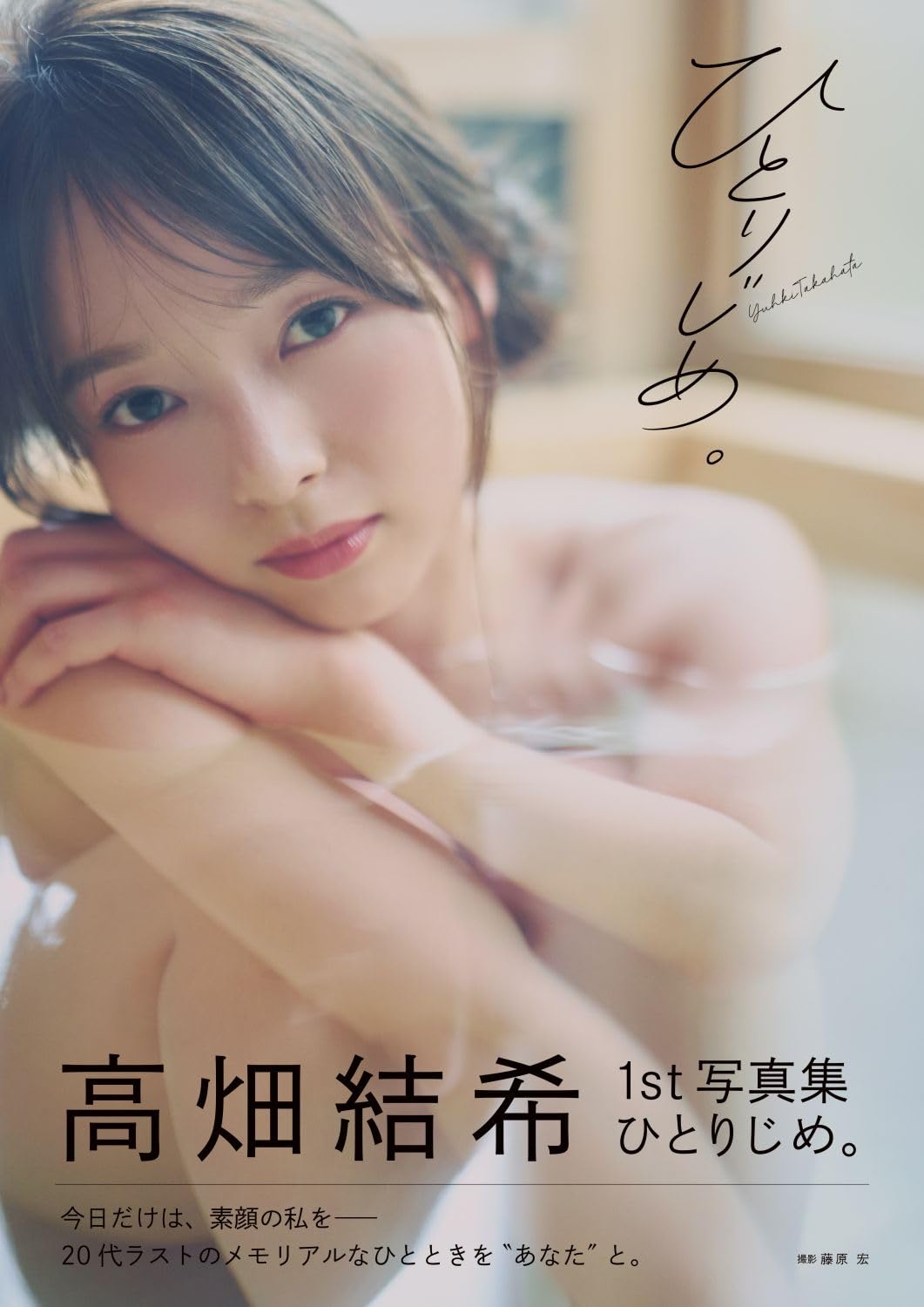 타카하타 유키 1st 사진집 - 나만의 것