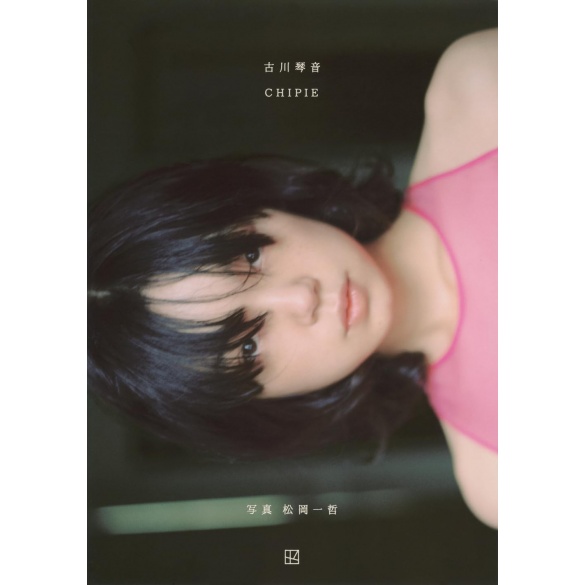 후루카와 코토네 사진집 - 쉬피 CHIPIE