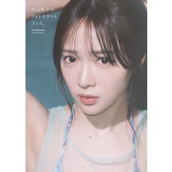 나카야마 리코 스타일 북
