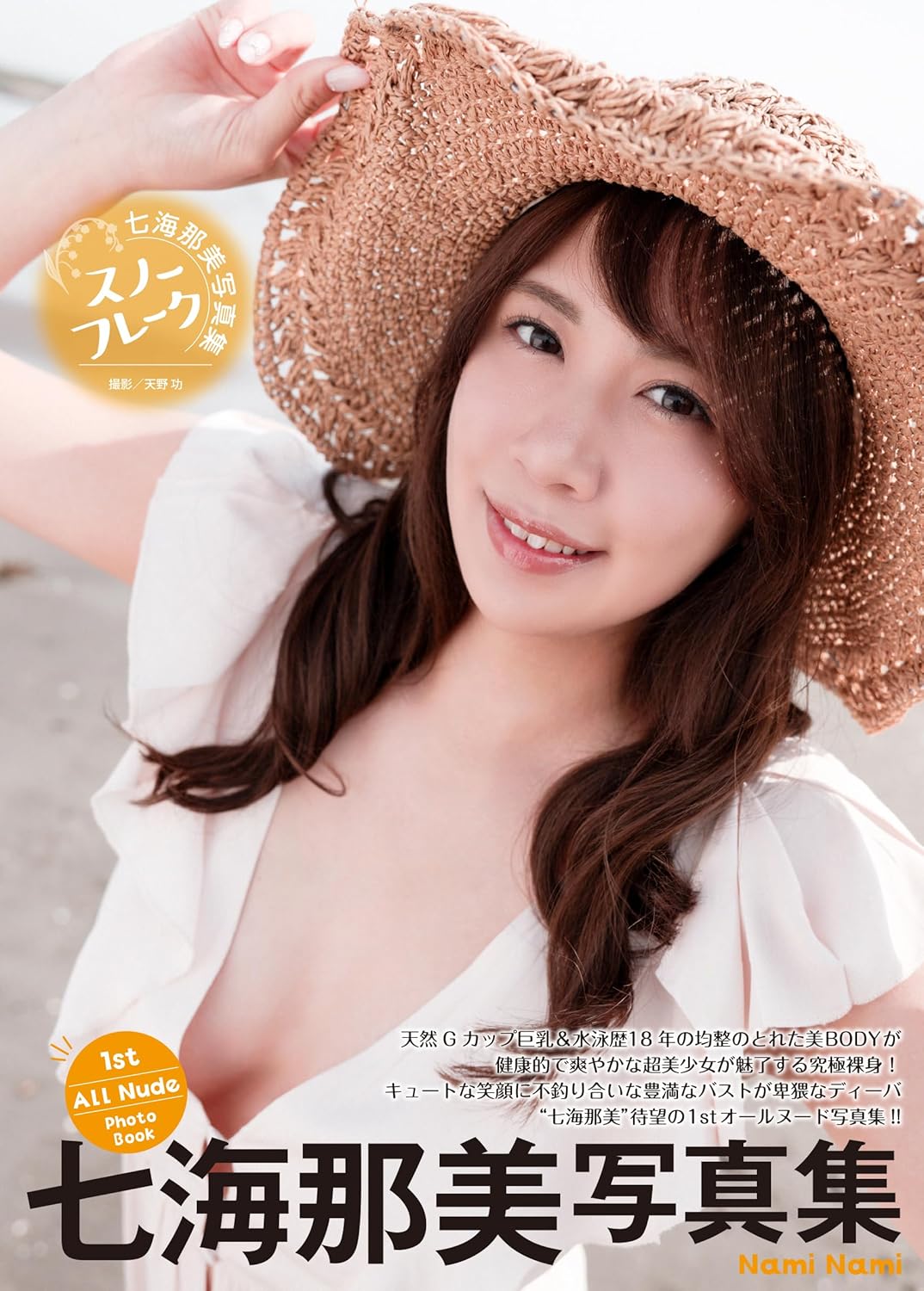 나미 나미 사진집 - 눈송이