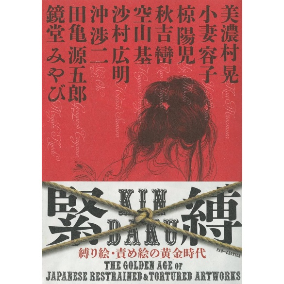 긴박 - 일본 BDSM 미술의 황금시대