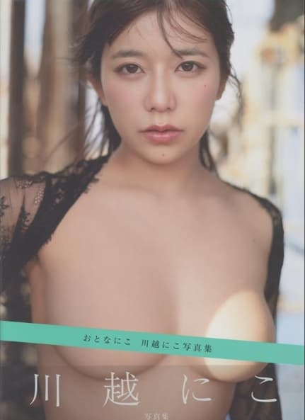 어른니코 – 카와고에 니코 사진집