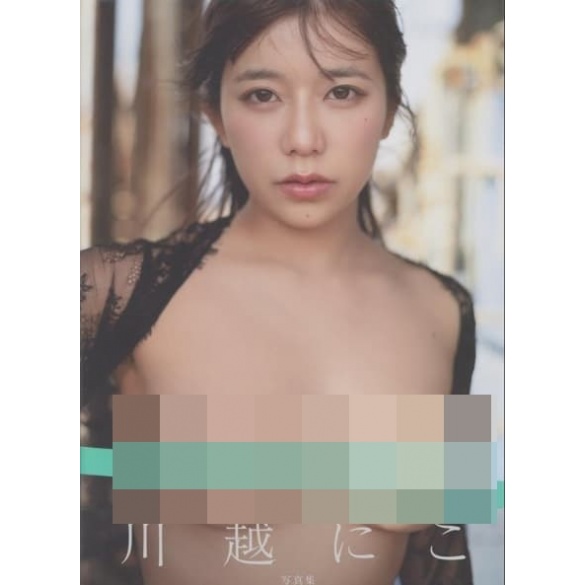 어른니코 – 카와고에 니코 사진집