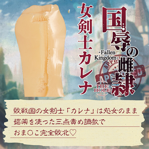 망국의 암컷 노예 더 홀 여검사 카레나